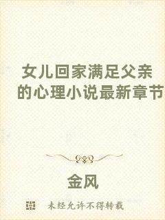 女兒回家滿足父親的心理小說最新章節(jié)