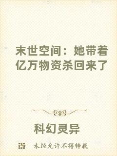 末世空間：她帶著億萬(wàn)物資殺回來(lái)了