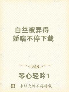 白絲被弄得嬌喘不停下載