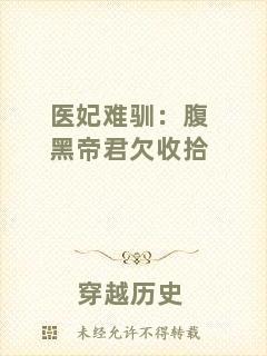 醫(yī)妃難馴：腹黑帝君欠收拾