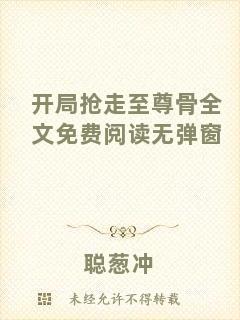 開局搶走至尊骨全文免費閱讀無彈窗