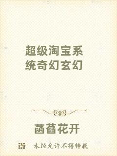 超級淘寶系統(tǒng)奇幻玄幻