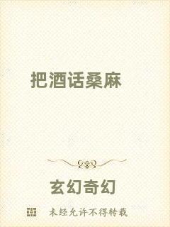 把酒話桑麻