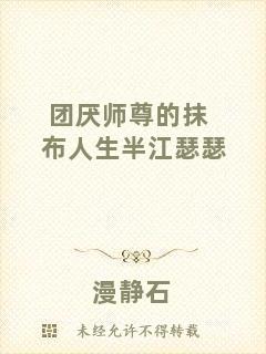 團(tuán)厭師尊的抹布人生半江瑟瑟