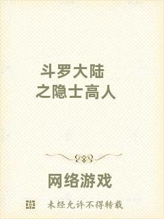 斗羅大陸之隱士高人