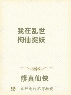 我在亂世拘仙捉妖