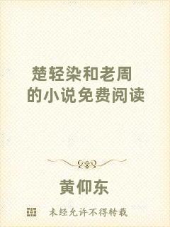 楚輕染和老周的小說免費(fèi)閱讀