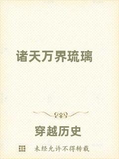 諸天萬界琉璃