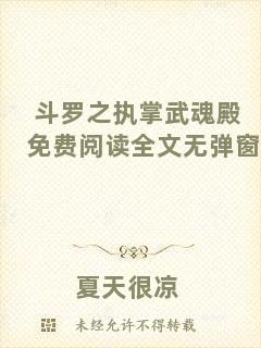 斗羅之執(zhí)掌武魂殿免費閱讀全文無彈窗