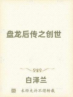 盤龍后傳之創(chuàng)世