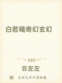 白若曦奇幻玄幻