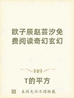 歐子辰趙蕓汐免費閱讀奇幻玄幻