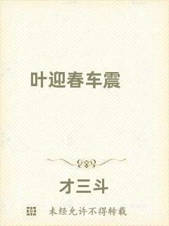 葉迎春車(chē)震