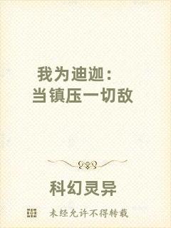我為迪迦：當(dāng)鎮(zhèn)壓一切敵