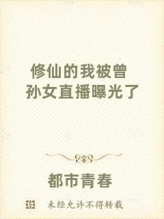 修仙的我被曾孫女直播曝光了