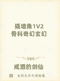 撬墻角1V2骨科奇幻玄幻