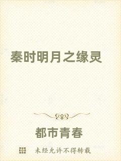 秦時(shí)明月之緣靈