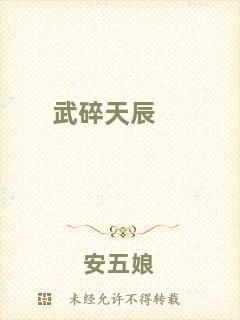 武碎天辰
