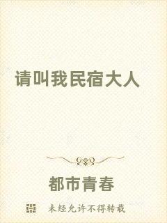 請叫我民宿大人