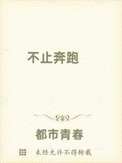 不止奔跑