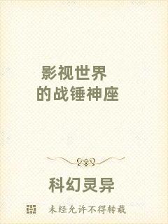 影視世界的戰(zhàn)錘神座