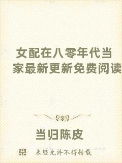 女配在八零年代當(dāng)家最新更新免費(fèi)閱讀