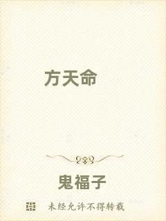 方天命