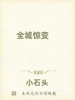 全城驚變