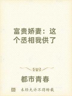 富貴嬌妻：這個(gè)丞相我供了