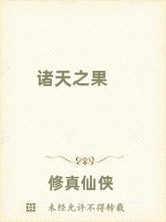 諸天之果