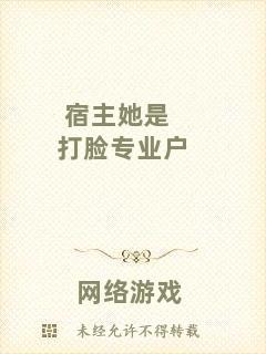 宿主她是打臉專業戶