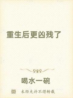 重生后更兇殘了