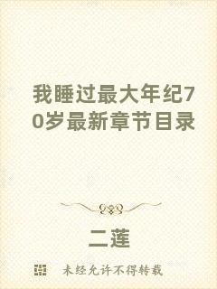 我睡過最大年紀70歲最新章節(jié)目錄