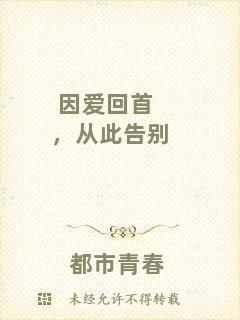 因愛回首，從此告別