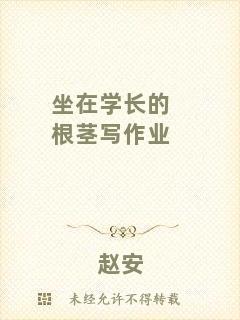 坐在學(xué)長(zhǎng)的根莖寫(xiě)作業(yè)