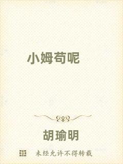 小姆茍呢