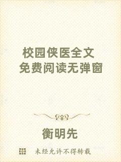 校園俠醫(yī)全文免費(fèi)閱讀無(wú)彈窗