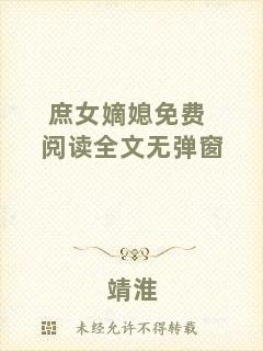 庶女嫡媳免費閱讀全文無彈窗