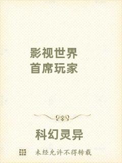 影視世界首席玩家