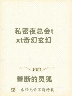私密夜總會txt奇幻玄幻