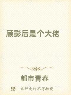 顧影后是個(gè)大佬