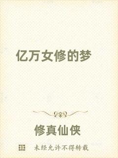 億萬女修的夢