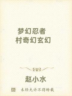 夢(mèng)幻忍者村奇幻玄幻