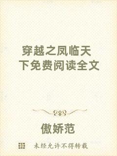 穿越之鳳臨天下免費閱讀全文