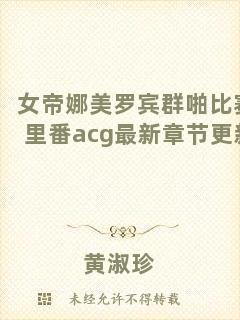 女帝娜美羅賓群啪比賽里番acg最新章節(jié)更新