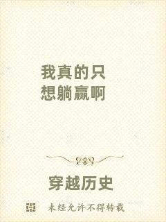 我真的只想躺贏啊