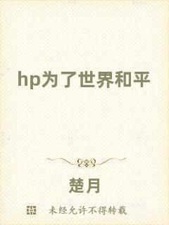 hp為了世界和平