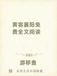 黃容襄陽免費全文閱讀
