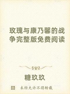 玫瑰與康乃馨的戰(zhàn)爭(zhēng)完整版免費(fèi)閱讀