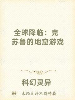 全球降臨：克蘇魯的地窟游戲